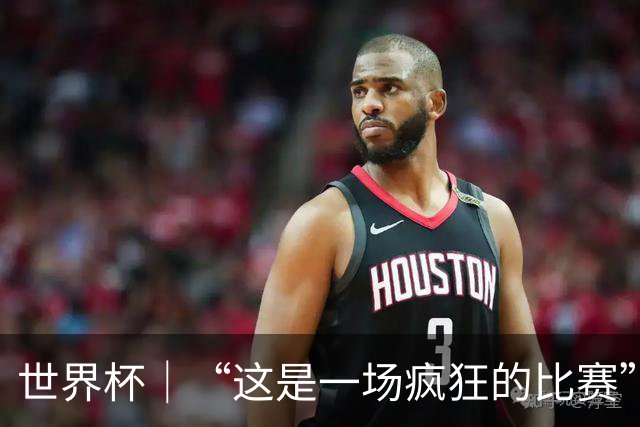 世界杯｜“这是一场疯狂的比赛”