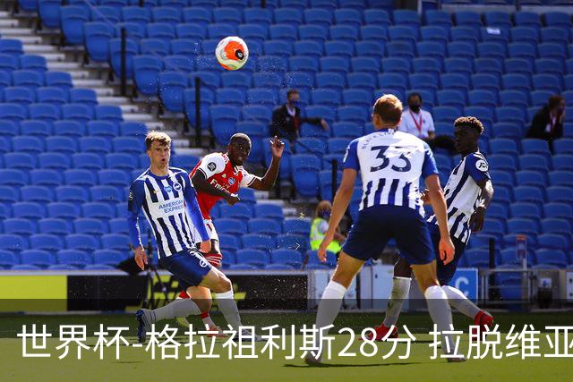 世界杯-格拉祖利斯28分 拉脱维亚险胜意大利