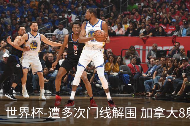 世界杯-遭多次门线解围 加拿大8射4正半场暂0-0南非