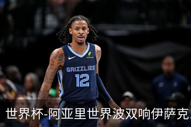 世界杯-阿亚里世界波双响伊萨克1射2传 瑞典5-1突尼斯