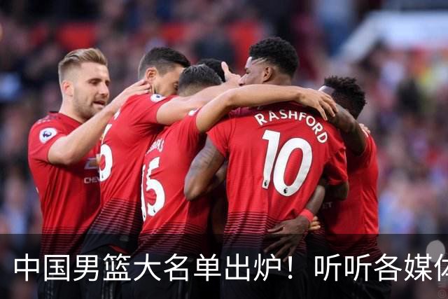 中国男篮大名单出炉！听听各媒体专家的点评，苏群：只为男篮未来