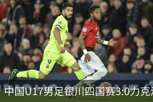 中国U17男足银川四国赛3:0力克澳大利亚