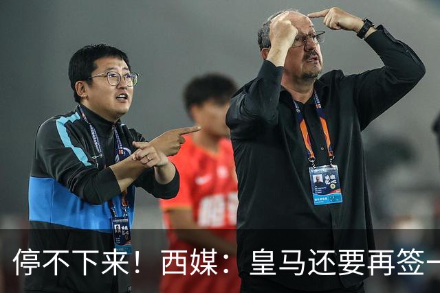 停不下来！西媒：皇马还要再签一名中卫、一名中场和一名锋线