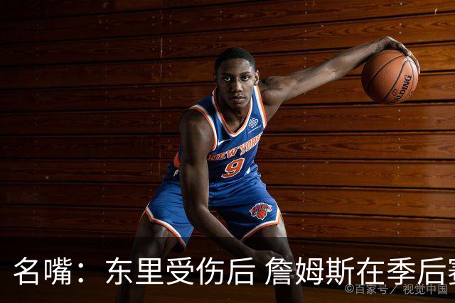 名嘴：东里受伤后 詹姆斯在季后赛发现自己还能带队 就不想回归了