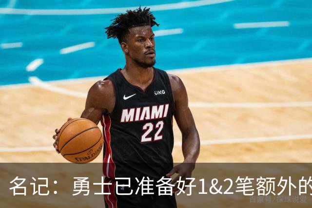 名记：勇士已准备好1&2笔额外的阵容调整方案 前提是老詹确定加盟