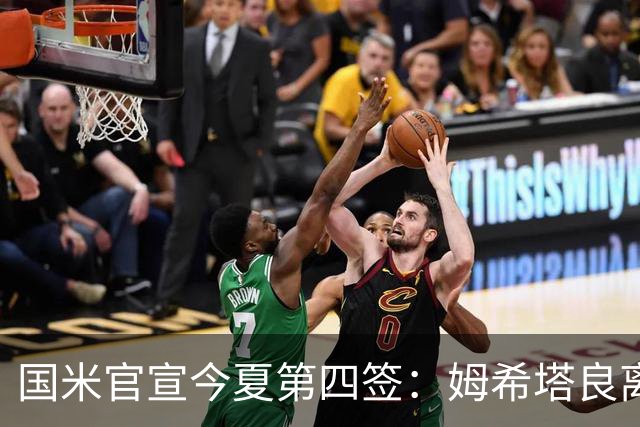 国米官宣今夏第四签：姆希塔良离开罗马自由加盟