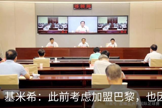基米希：此前考虑加盟巴黎，也因想带他们队史首次夺得欧冠