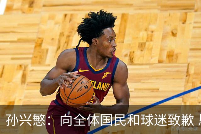 孙兴慜：向全体国民和球迷致歉 恳请少些过度批评伤害