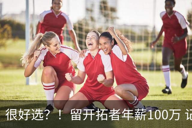 很好选？！留开拓者年薪100万 记者预计斯普利特在公牛年薪700万