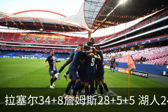拉塞尔34+8詹姆斯28+5+5 湖人24分大胜开拓者