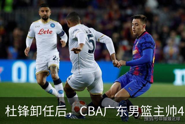 杜锋卸任后，CBA广东男篮主帅4选1，但最合适的人选却不在其中