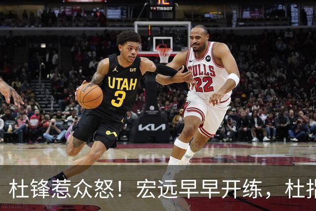 杜锋惹众怒！宏远早早开练，杜指导活动不断，至今未归队，广东宏远群龙无首！