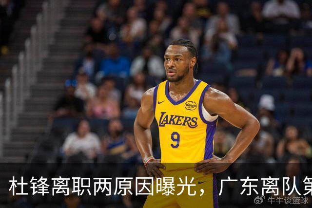 杜锋离职两原因曝光，广东离队第一人敲定，千万报酬交易将诞生