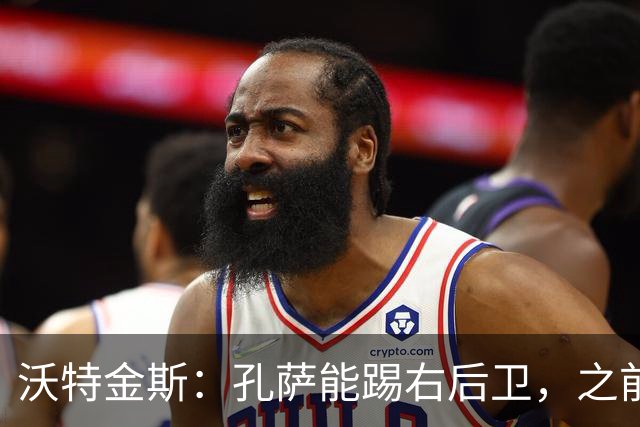 沃特金斯：孔萨能踢右后卫，之前对阵巴西时维尼修斯根本过不掉他
