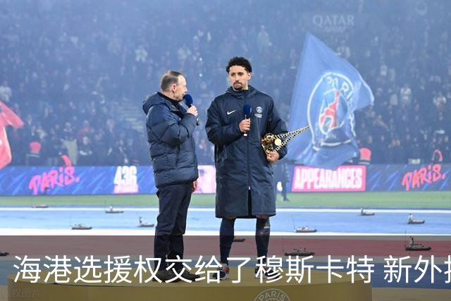 海港选援权交给了穆斯卡特 新外援偏向巴西帮