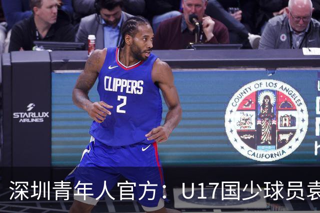 深圳青年人官方：U17国少球员袁博涵正式升入一线队