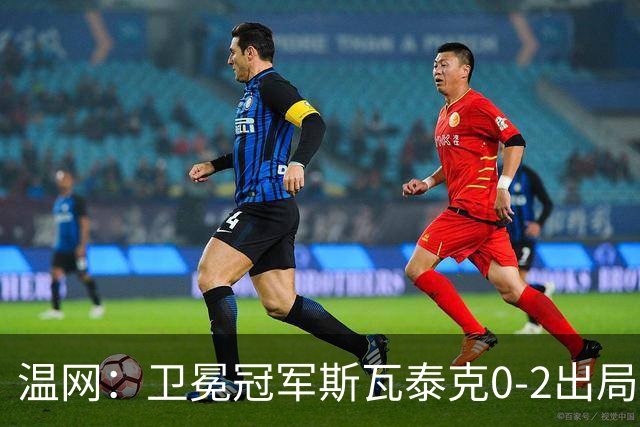 温网：卫冕冠军斯瓦泰克0-2出局 莱巴金娜0-2无缘16强