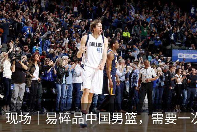 现场｜易碎品中国男篮，需要一次破而后立