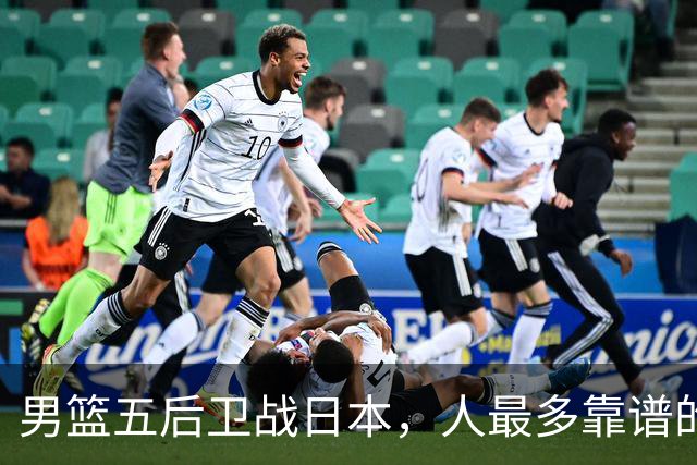 男篮五后卫战日本，人最多靠谱的不多。赵继伟有隐患，庞峥麟最幸运
