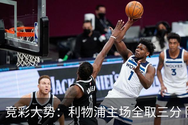 竞彩大势：利物浦主场全取三分 阿森纳大胜不易