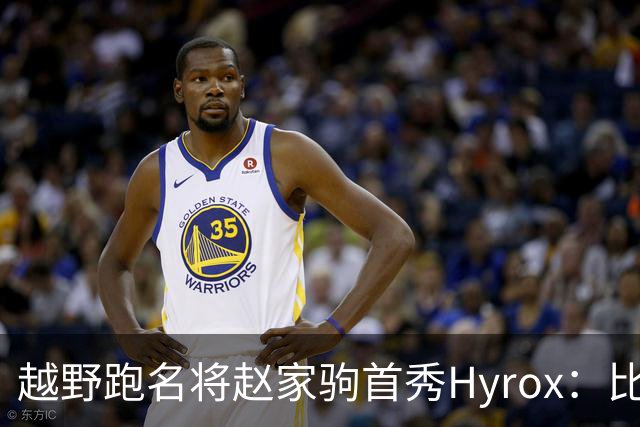 越野跑名将赵家驹首秀Hyrox：比想象中更累