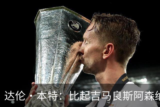 达伦·本特：比起吉马良斯阿森纳更应该买左边锋，推荐巴尔科拉