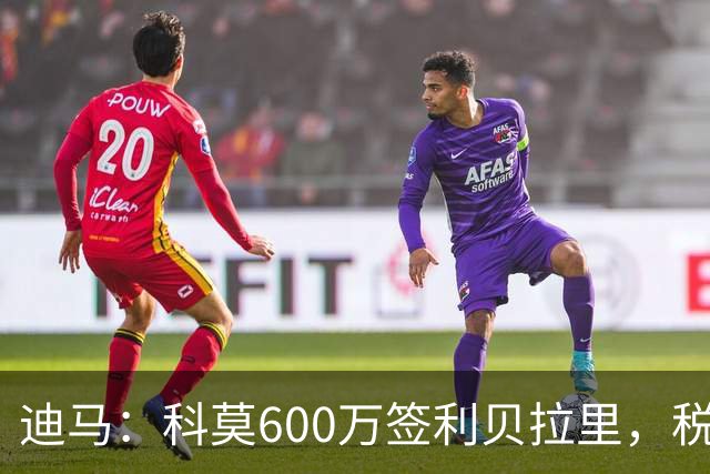 迪马：科莫600万签利贝拉里，税后年薪100万＋奖金仍低于米兰报价