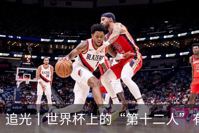 追光丨世界杯上的“第十二人”有多能整活？