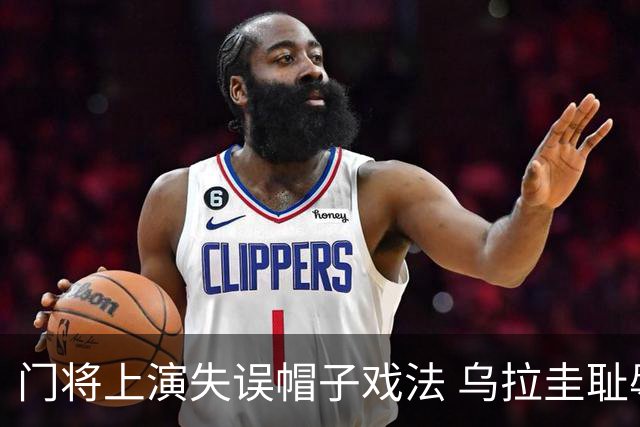 门将上演失误帽子戏法 乌拉圭耻辱出局+连续2届止步小组赛