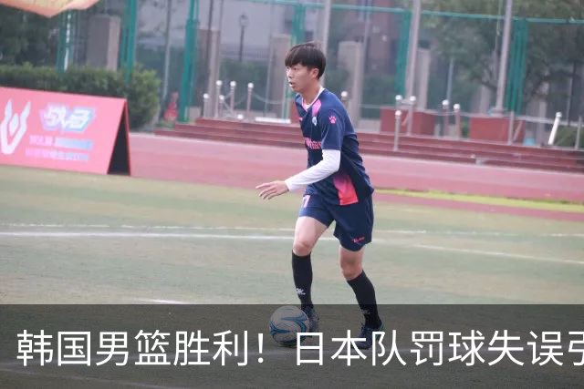 韩国男篮胜利！日本队罚球失误引发争议，台北男篮惨遭淘汰，对中国男篮不利