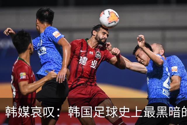 韩媒哀叹：韩国足球史上最黑暗的一天 首发阵容令人费解