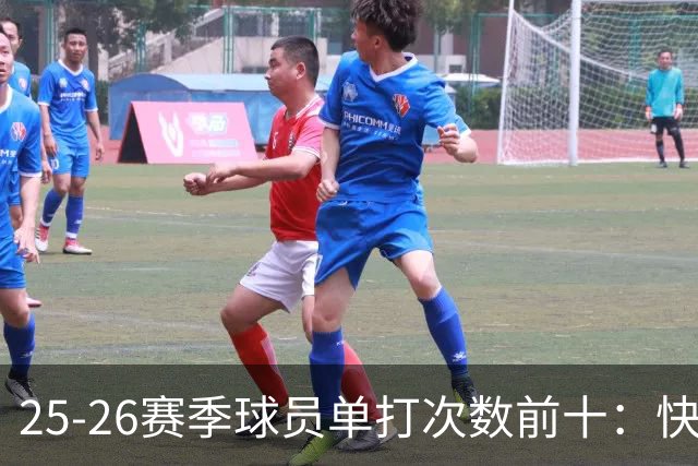 25-26赛季球员单打次数前十：快船登第一骑士登第三 东契奇最高效