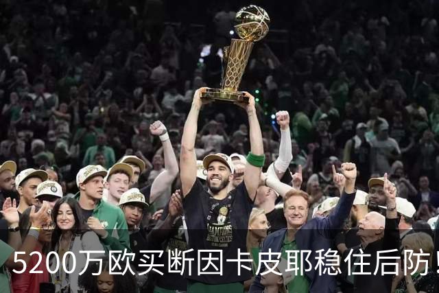 5200万欧买断因卡皮耶稳住后防！阿森纳真正棋局在中场