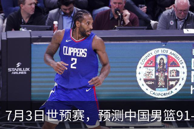 7月3日世预赛，预测中国男篮91-83击败日本男篮，杨瀚森22+11