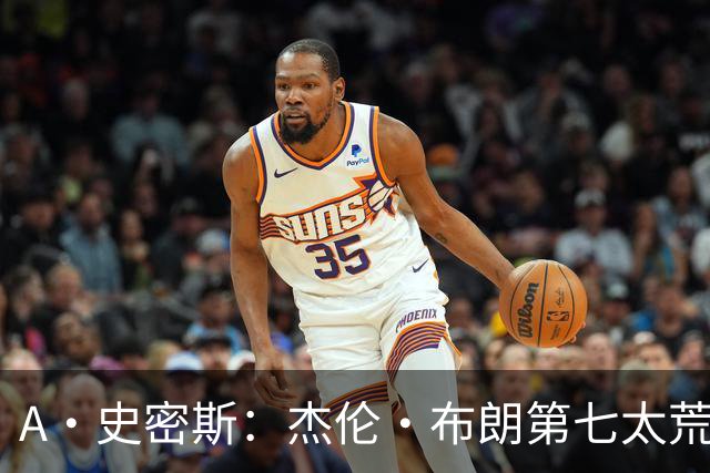 A·史密斯：杰伦·布朗第七太荒谬 他可能是联盟最佳攻防一体球员