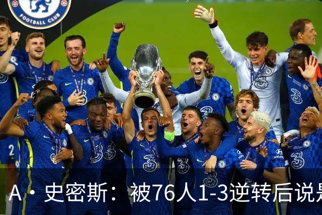 A·史密斯：被76人1-3逆转后说是最喜欢的赛季 布朗让人无法理解