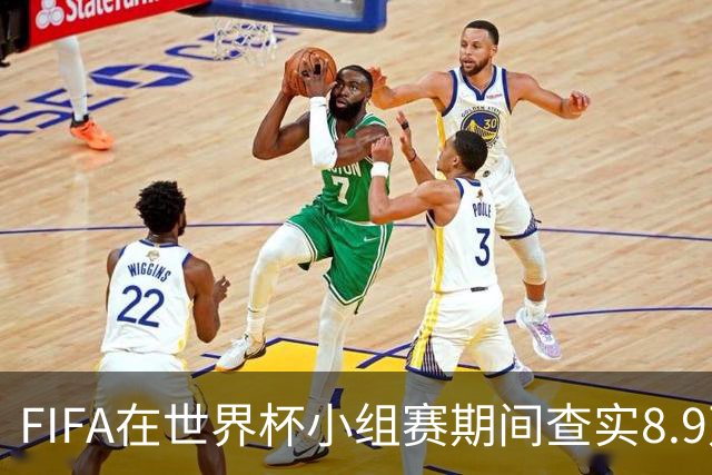 FIFA在世界杯小组赛期间查实8.9万条社媒辱骂帖，锁定1000个账号