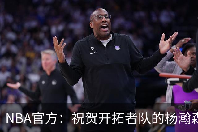 NBA官方：祝贺开拓者队的杨瀚森21岁生日快乐🎂🎂🎂