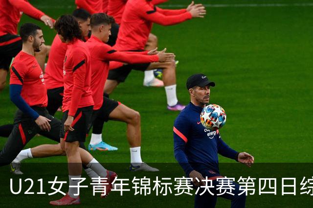 U21女子青年锦标赛决赛第四日综述：广东终结福建连胜 北京胜山西